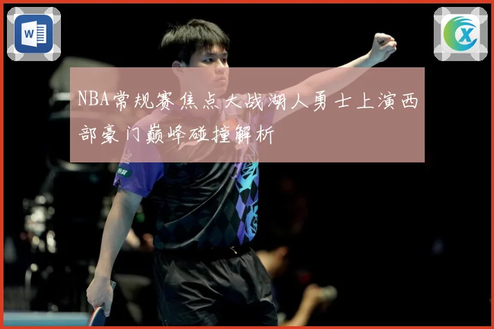 NBA常规赛焦点大战湖人勇士上演西部豪门巅峰碰撞解析