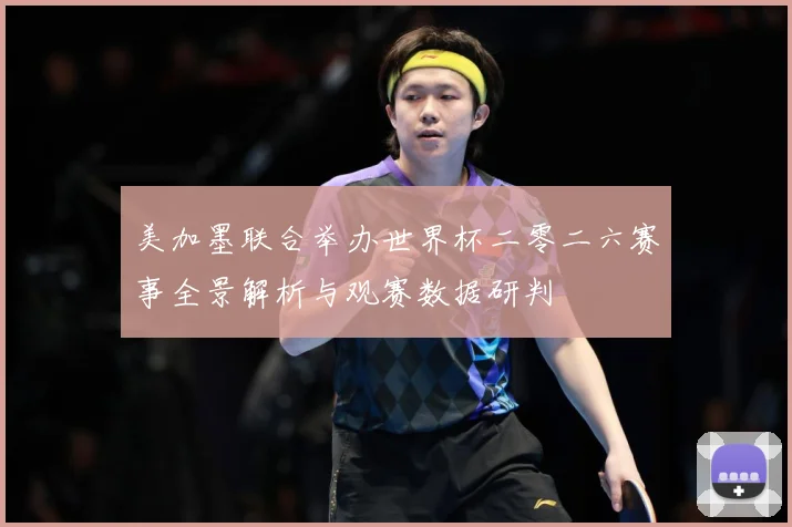 美加墨联合举办世界杯二零二六赛事全景解析与观赛数据研判