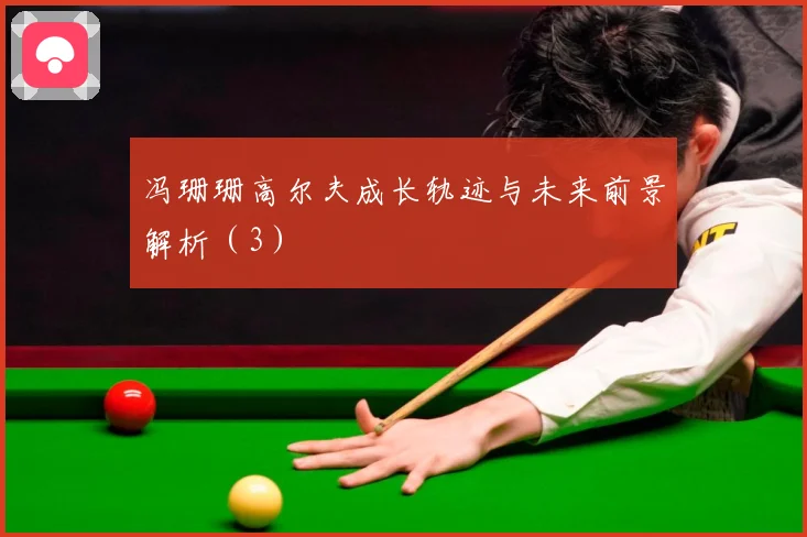 冯珊珊高尔夫成长轨迹与未来前景解析（3）