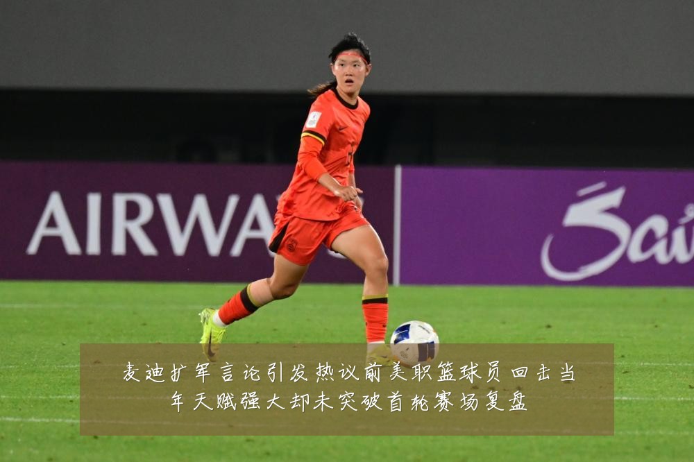 麦迪扩军言论引发热议前美职篮球员回击当年天赋强大却未突破首轮赛场复盘