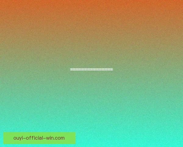 欧亿安全吗全面解析平台资质风控机制与用户资金保障情况揭秘