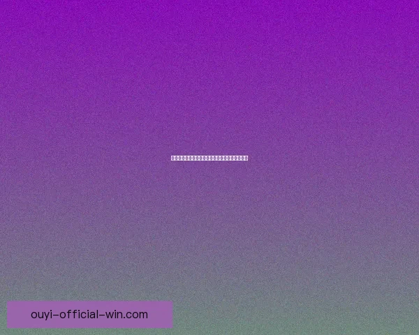 欧亿足球推荐平台专业解析最新赛事投注技巧指南